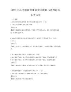 2026年高考地理重要知識(shí)點(diǎn)梳理與試題訓(xùn)練備考試卷