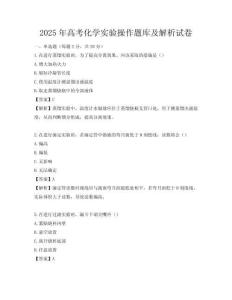 2025年高考化學(xué)實(shí)驗(yàn)操作題庫及解析試卷