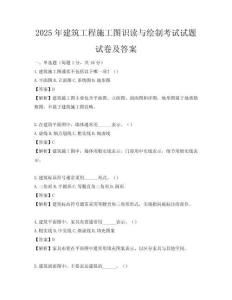 2025年建筑工程施工圖識讀與繪制考試試題試卷及答案