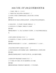 2026年核工程與核反應堆題庫附答案