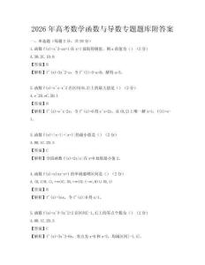2026年高考數(shù)學(xué)函數(shù)與導(dǎo)數(shù)專題題庫附答案