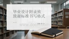 毕业设计附录致谢标准书写格式