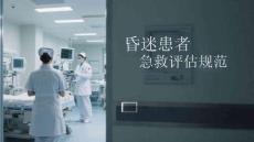 昏迷患者急救評估規范