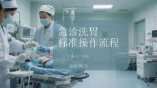 急診洗胃標(biāo)準(zhǔn)操作流程
