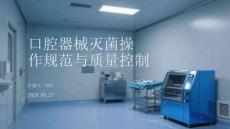 口腔器械滅菌操作規范與質量控制