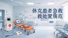 休克患者急救處置規(guī)范