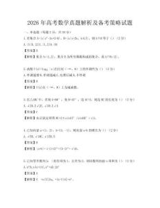 2026年高考數(shù)學(xué)真題解析及備考策略試題