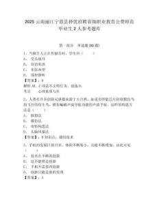 2025云南麗江寧蒗縣擇優招聘省級職業教育公費師范畢業生2人參考題庫附答案詳解（黃金題型）