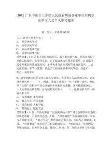 2025廣東中山市三鄉鎮人民政府所屬事業單位招聘事業單位人員1人參考題庫帶答案詳解（名師推薦）