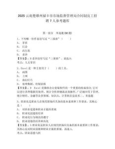 2025云南楚雄州祿豐市市場監督管理局合同制員工招聘7人參考題庫附答案詳解（能力提升）