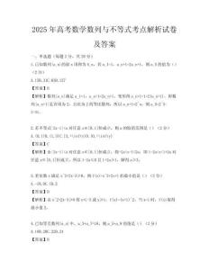 2025年高考數(shù)學(xué)數(shù)列與不等式考點(diǎn)解析試卷及答案