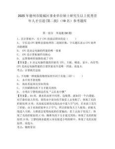 2025年德州市陵城区事业单位硕士研究生以上优秀青年人才引进(第二批)（19名）参考题库精选答案详解