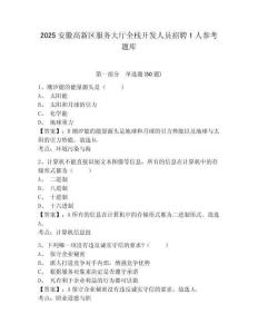 2025安徽高新區服務大廳全棧開發人員招聘1人參考題庫附答案詳解（輕巧奪冠）