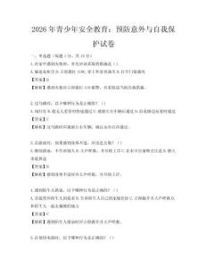 2026年青少年安全教育：預防意外與自我保護試卷