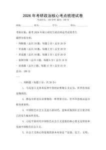 2026年考研政治核心考點梳理試卷