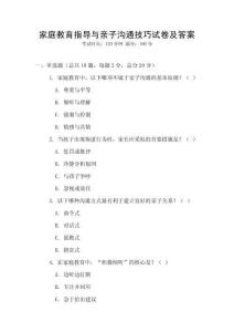 家庭教育指導與親子溝通技巧試卷及答案