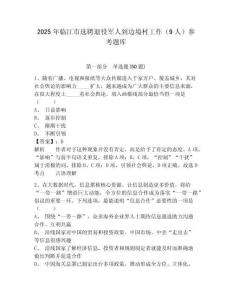 2025年臨江市選聘退役軍人到邊境村工作（9人）參考題庫完整答案詳解
