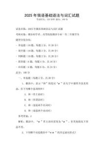 2025年俄語基礎語法與詞匯試題