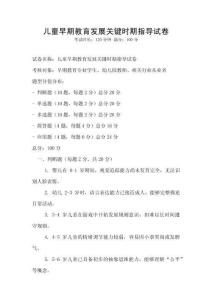 儿童早期教育发展关键时期指导试卷