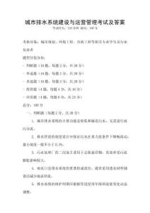 城市排水系統(tǒng)建設(shè)與運營管理考試及答案