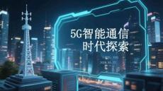5G智能通信時代探索