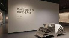 博物館創新發展 賦能文化傳播
