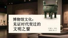 博物館文化：見證時代變遷的文明之窗