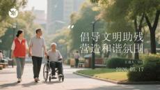 倡導文明助殘 營造和諧氛圍