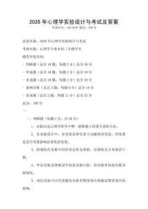 2026年心理學(xué)實(shí)驗(yàn)設(shè)計(jì)與考試及答案
