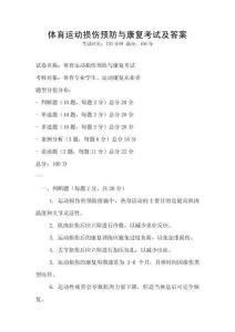 體育運動損傷預防與康復考試及答案