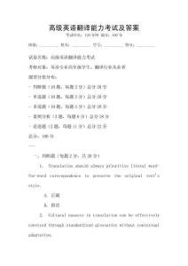 高級英語翻譯能力考試及答案