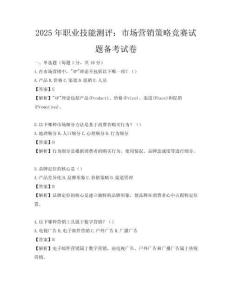 2025年職業(yè)技能測(cè)評(píng)：市場(chǎng)營(yíng)銷策略競(jìng)賽試題備考試卷