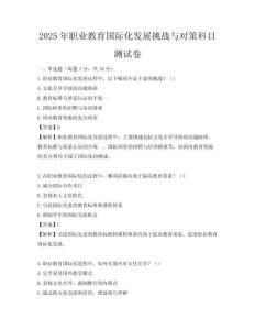 2025年職業(yè)教育國(guó)際化發(fā)展挑戰(zhàn)與對(duì)策科目測(cè)試卷
