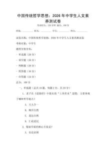 中国传统哲学思想：2026年中学生人文素养测试卷
