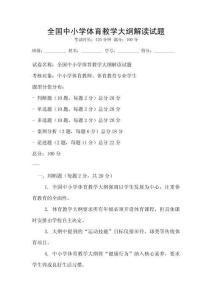 全國中小學體育教學大綱解讀試題