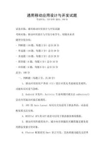 通用移动应用设计与开发试题