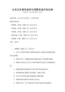 公共卫生事件监测与预警系统开发试卷