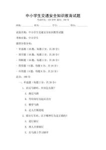中小學(xué)生交通安全知識(shí)教育試題