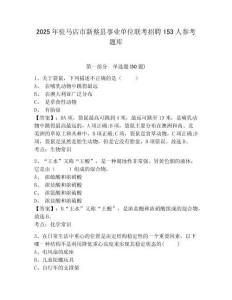 2025年駐馬店市新蔡縣事業單位聯考招聘153人參考題庫附答案詳解（完整版）