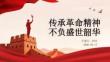 傳承革命精神 不負(fù)盛世韶華