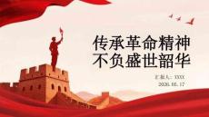 傳承革命精神 不負盛世韶華