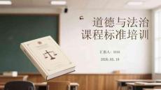道德與法治課程標準培訓