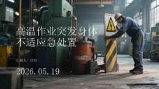 高溫作業突發身體不適應急處置