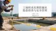 工地積水坑塘防溺水隱患排查與安全管理