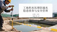 工地積水坑塘防溺水隱患排查與安全管理