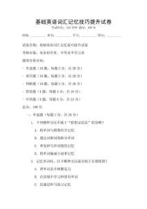 基礎(chǔ)英語詞匯記憶技巧提升試卷
