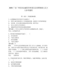 2025廣東廣州民間金融街管理委員會招聘輔助人員1人參考題庫附答案詳解（研優(yōu)卷）