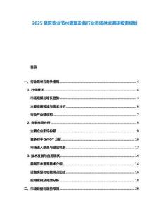 2025旱區(qū)農(nóng)業(yè)節(jié)水灌溉設(shè)備行業(yè)市場供求調(diào)研投資規(guī)劃
