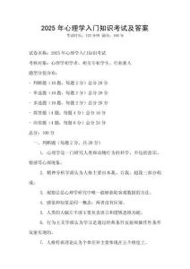2025年心理學(xué)入門知識(shí)考試及答案