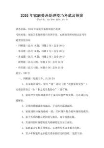 2026年家庭关系处理技巧考试及答案